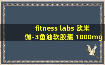 fitness labs 欧米伽-3鱼油软胶囊 1000mg 400粒